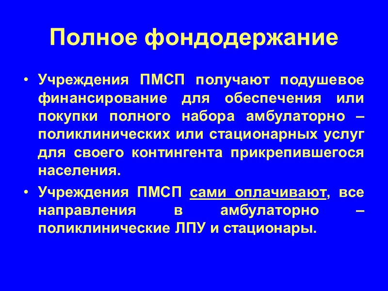 Полное фондодержание Учреждения ПМСП получают подушевое финансирование для обеспечения или покупки полного набора амбулаторно